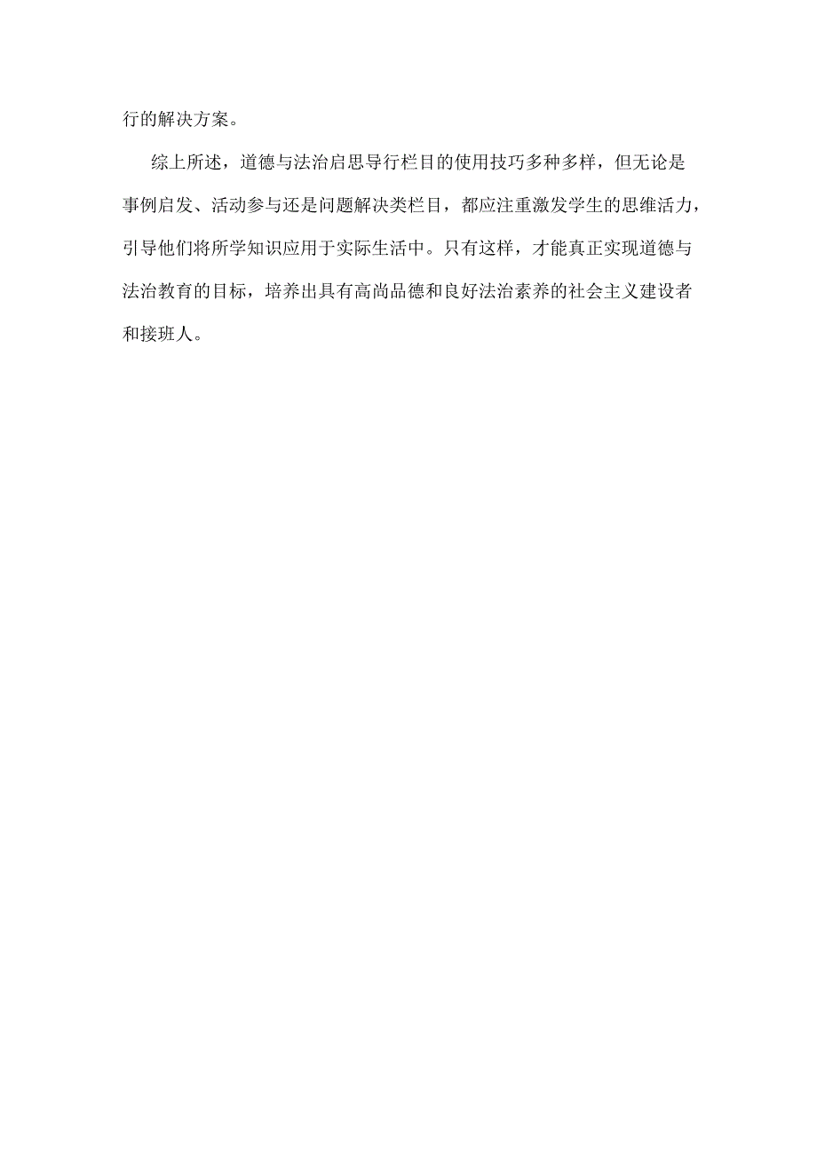 2024初中道德与法治新教材培训：“启思导行”栏目的创新运用.docx_第3页