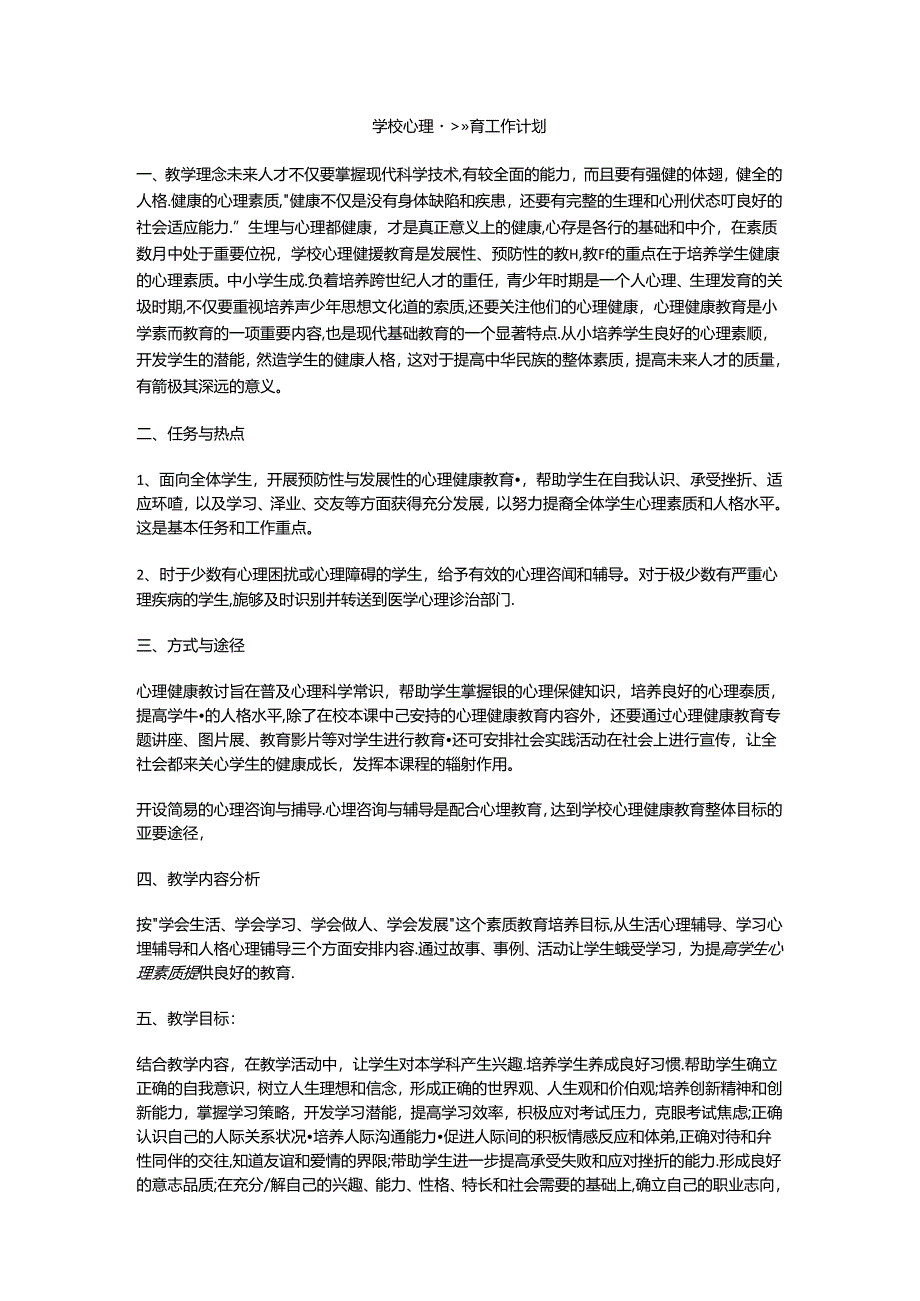 28.学校心理健康教育工作计划.docx_第1页