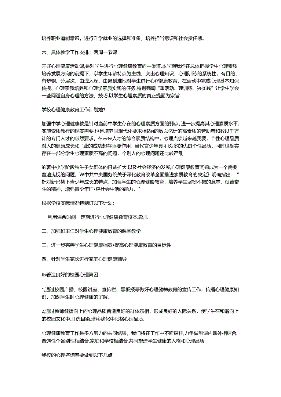 28.学校心理健康教育工作计划.docx_第2页