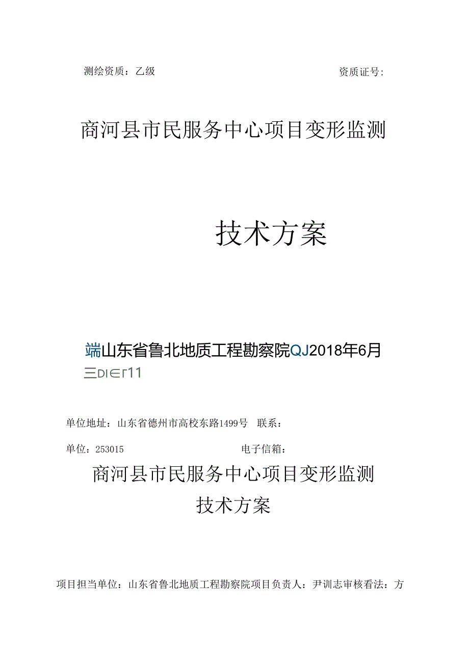 位移及建筑物沉降观测监测方案.docx_第1页