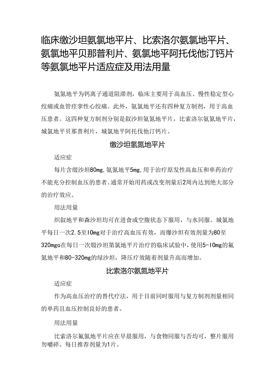 临床缬沙坦氨氯地平片、比索洛尔氨氯地平片、氨氯地平贝那普利片、氨氯地平阿托伐他汀钙片等氨氯地平片适应症及用法用量.docx_第1页