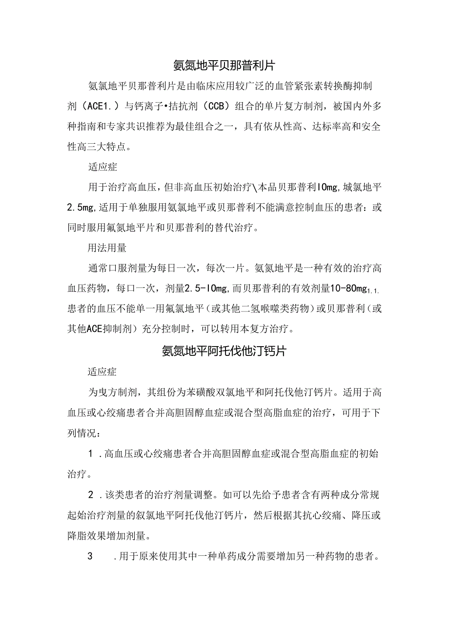 临床缬沙坦氨氯地平片、比索洛尔氨氯地平片、氨氯地平贝那普利片、氨氯地平阿托伐他汀钙片等氨氯地平片适应症及用法用量.docx_第2页