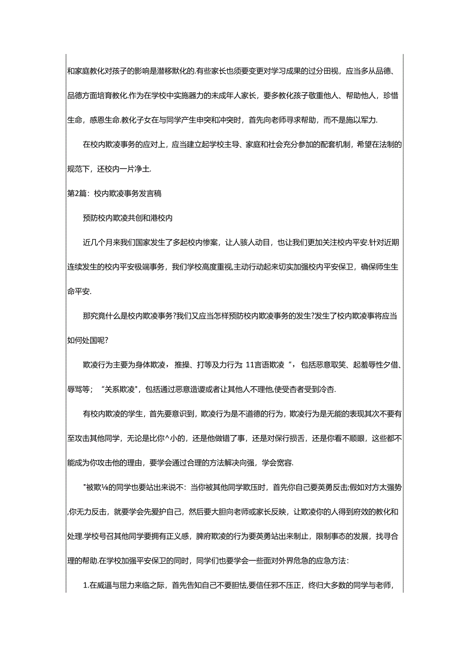 2024年校园欺凌发言稿（共8篇）.docx_第3页