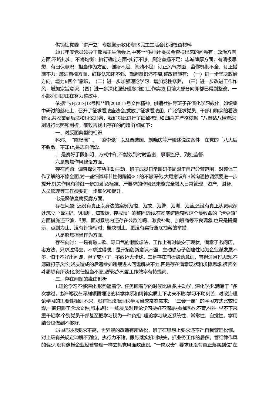 供销社党委“讲严立”专题警示教育专题民主生活会对照检查材料.docx_第1页