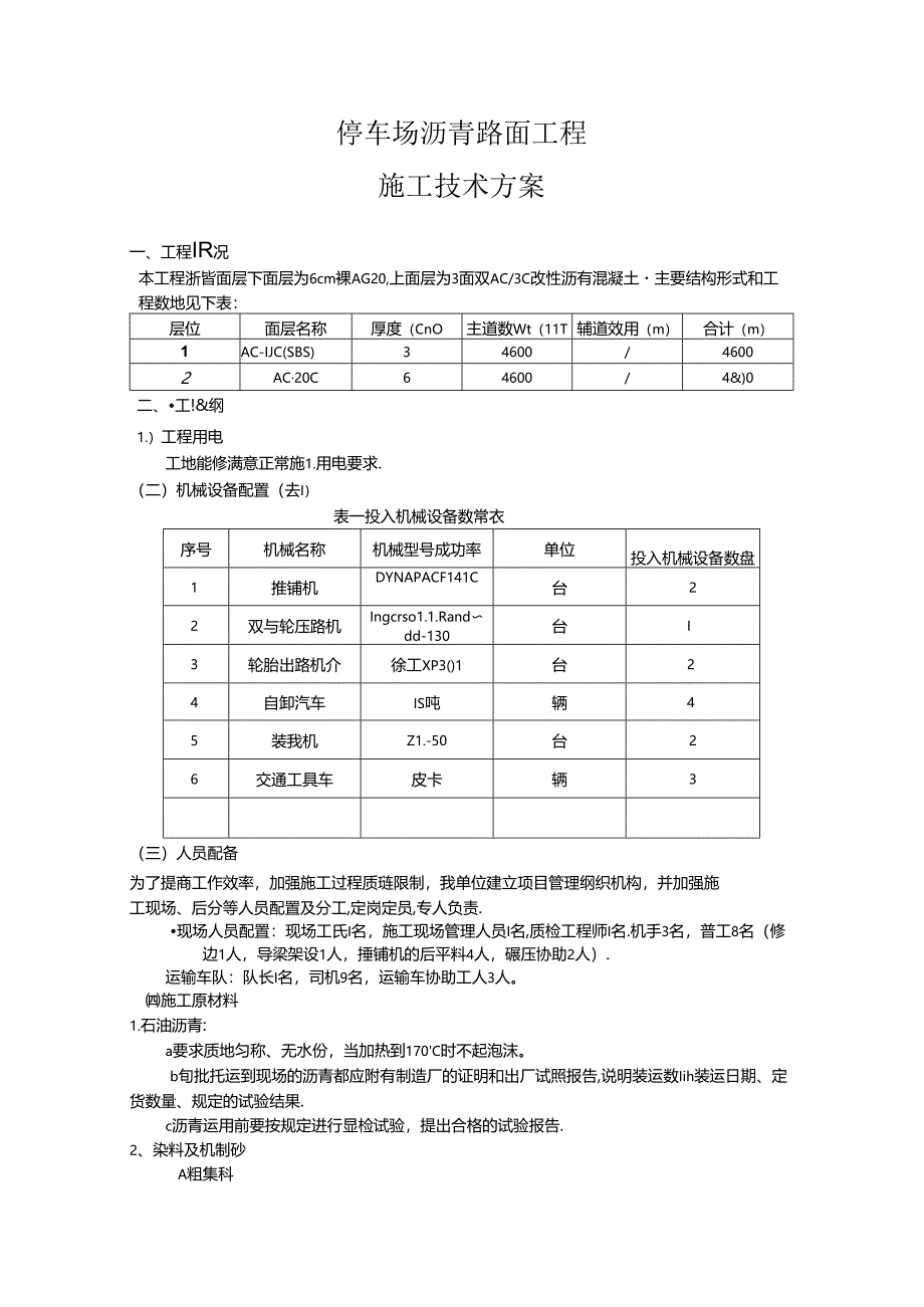 停车场沥青路面工程施工技术方案.docx_第1页