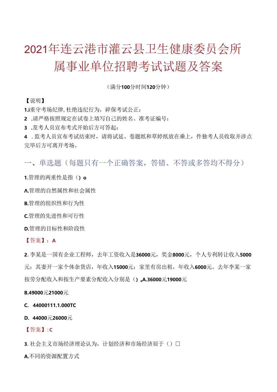 2021年连云港市灌云县卫生健康委员会所属事业单位招聘考试试题及答案.docx_第1页