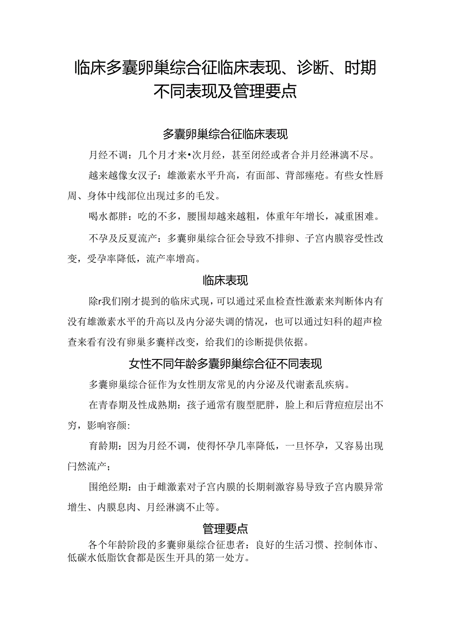 临床多囊卵巢综合征临床表现、诊断、时期不同表现及管理要点.docx_第1页