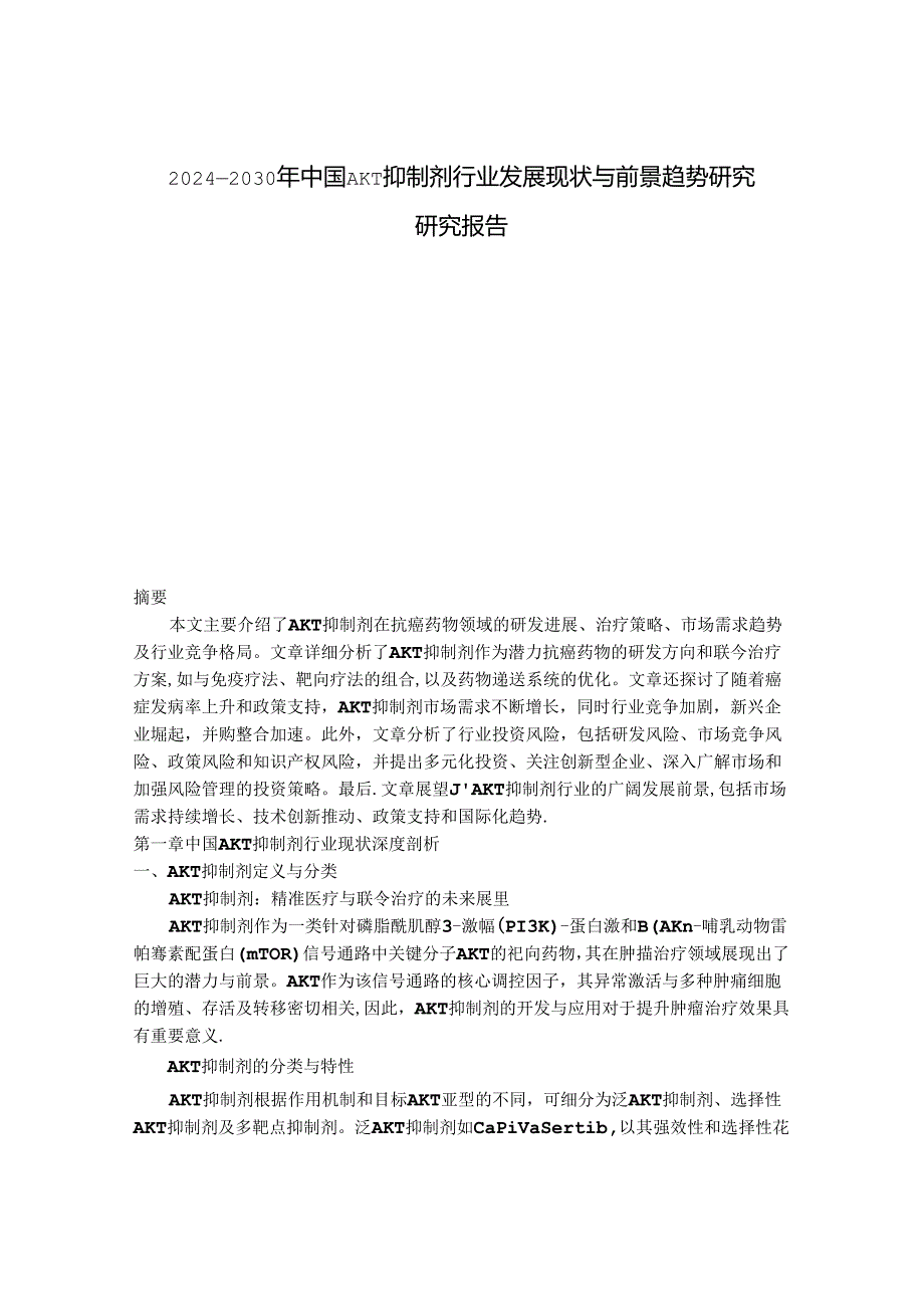 2024-2030年中国 AKT抑制剂行业发展现状与前景趋势研究研究报告.docx_第1页