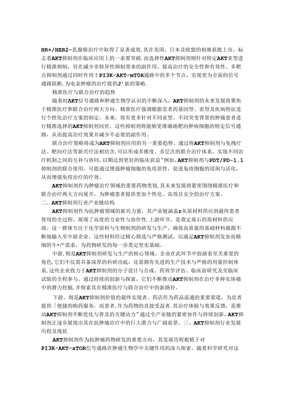 2024-2030年中国 AKT抑制剂行业发展现状与前景趋势研究研究报告.docx_第2页