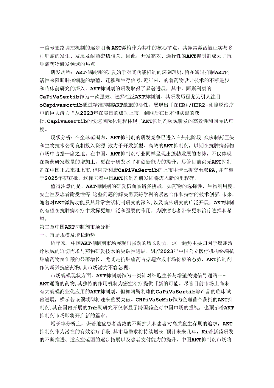 2024-2030年中国 AKT抑制剂行业发展现状与前景趋势研究研究报告.docx_第3页