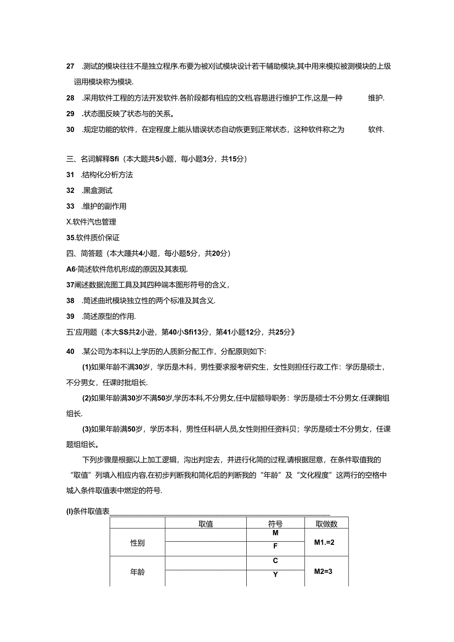 02333软件工程201101真题及答案.docx_第3页