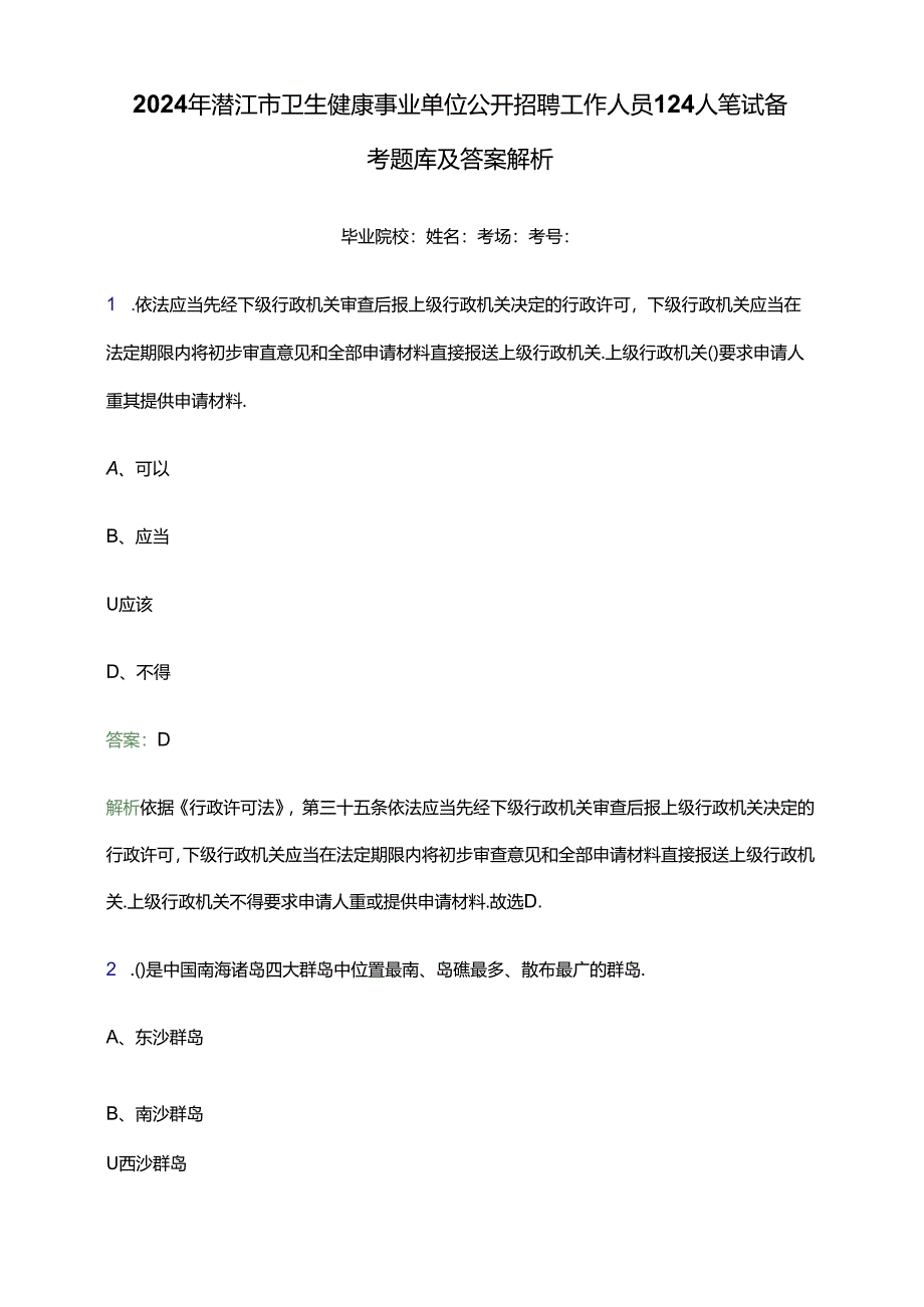 2024年潜江市卫生健康事业单位公开招聘工作人员124人笔试备考题库及答案解析.docx_第1页