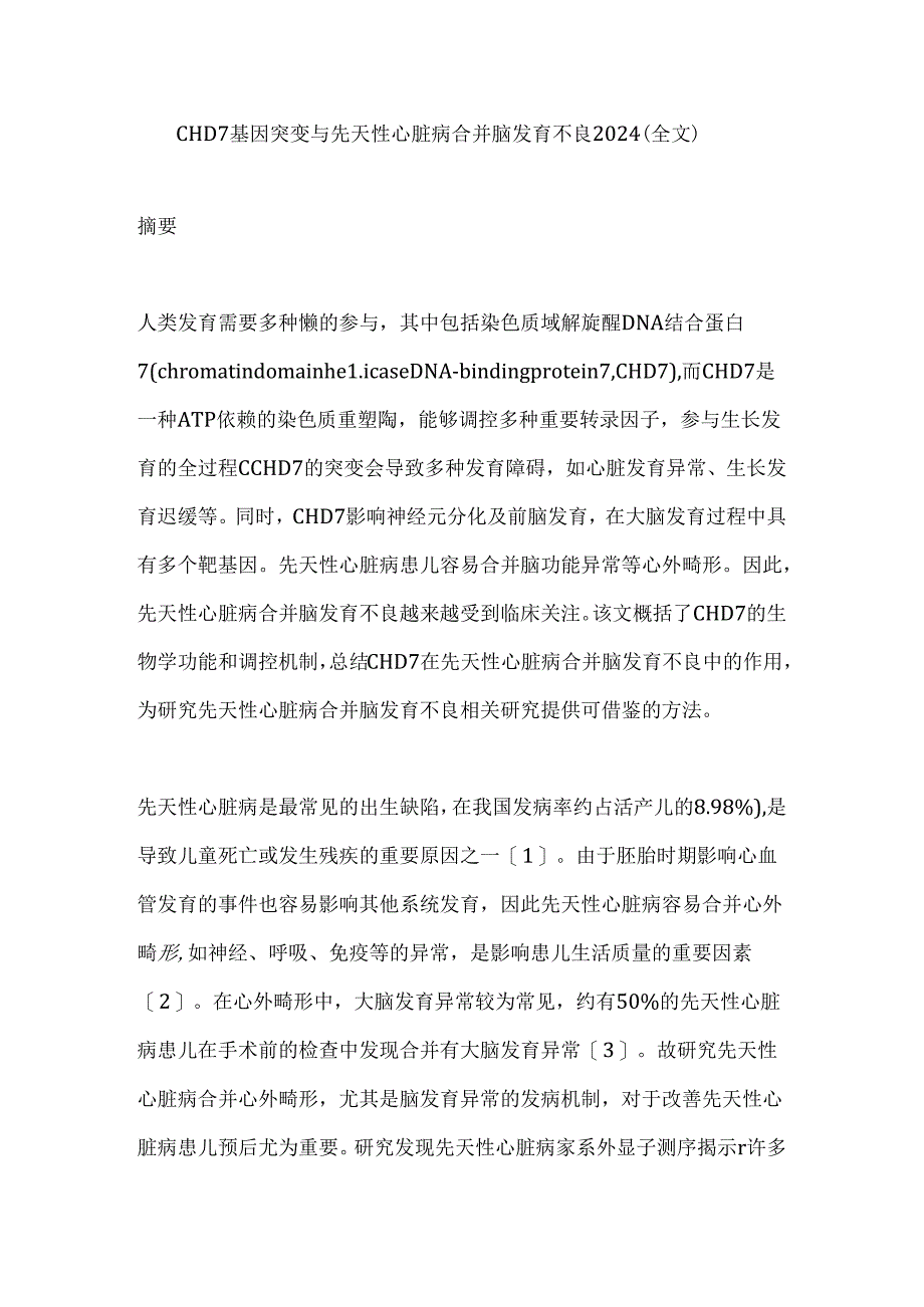 CHD7基因突变与先天性心脏病合并脑发育不良2024（全文）.docx_第1页