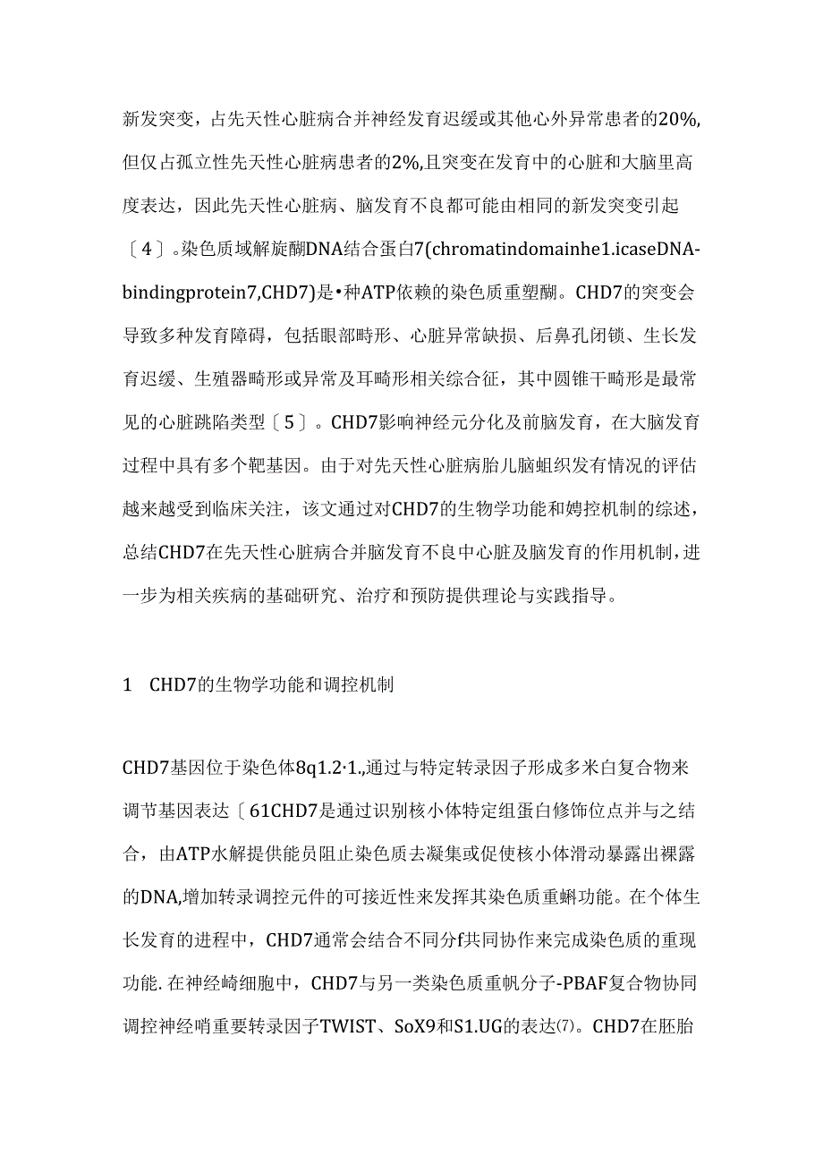 CHD7基因突变与先天性心脏病合并脑发育不良2024（全文）.docx_第2页