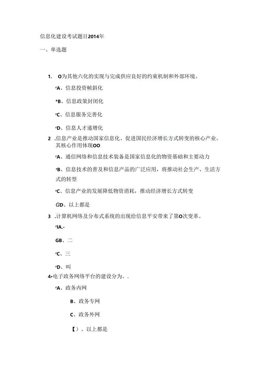 信息化建设考试题目概要.docx_第1页