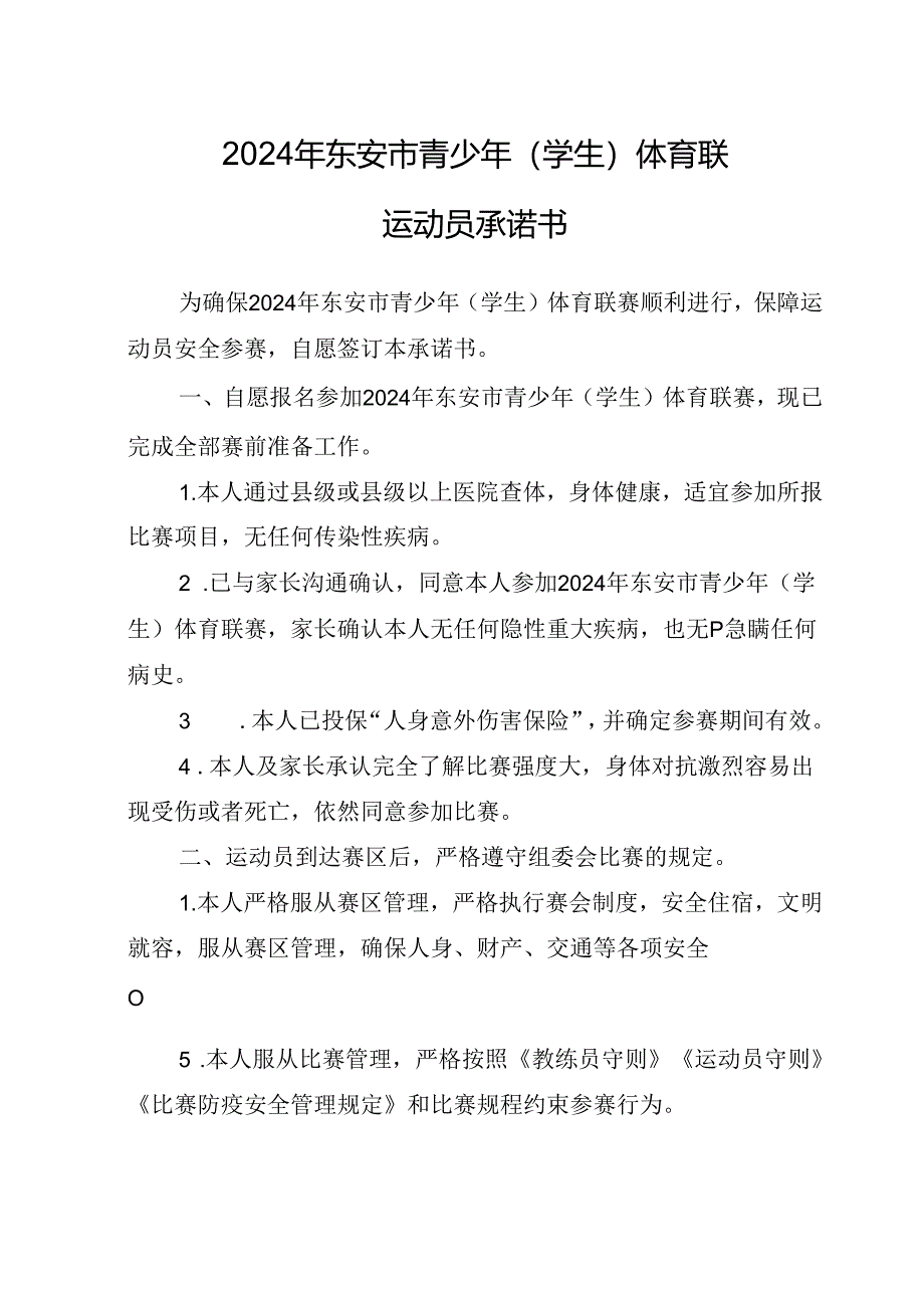 2024年东安市青少年(学生) 体育联赛运动员承诺书.docx_第1页