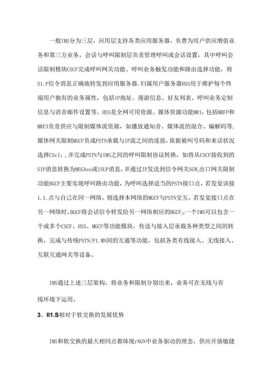 传统软交换网络向IMS的演进浅谈.docx_第2页