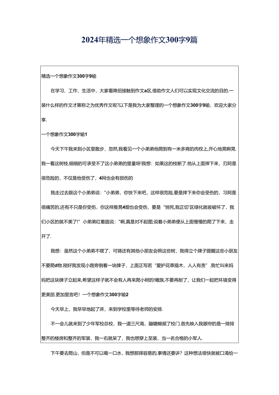 2024年精选一个想象作文300字9篇.docx_第1页