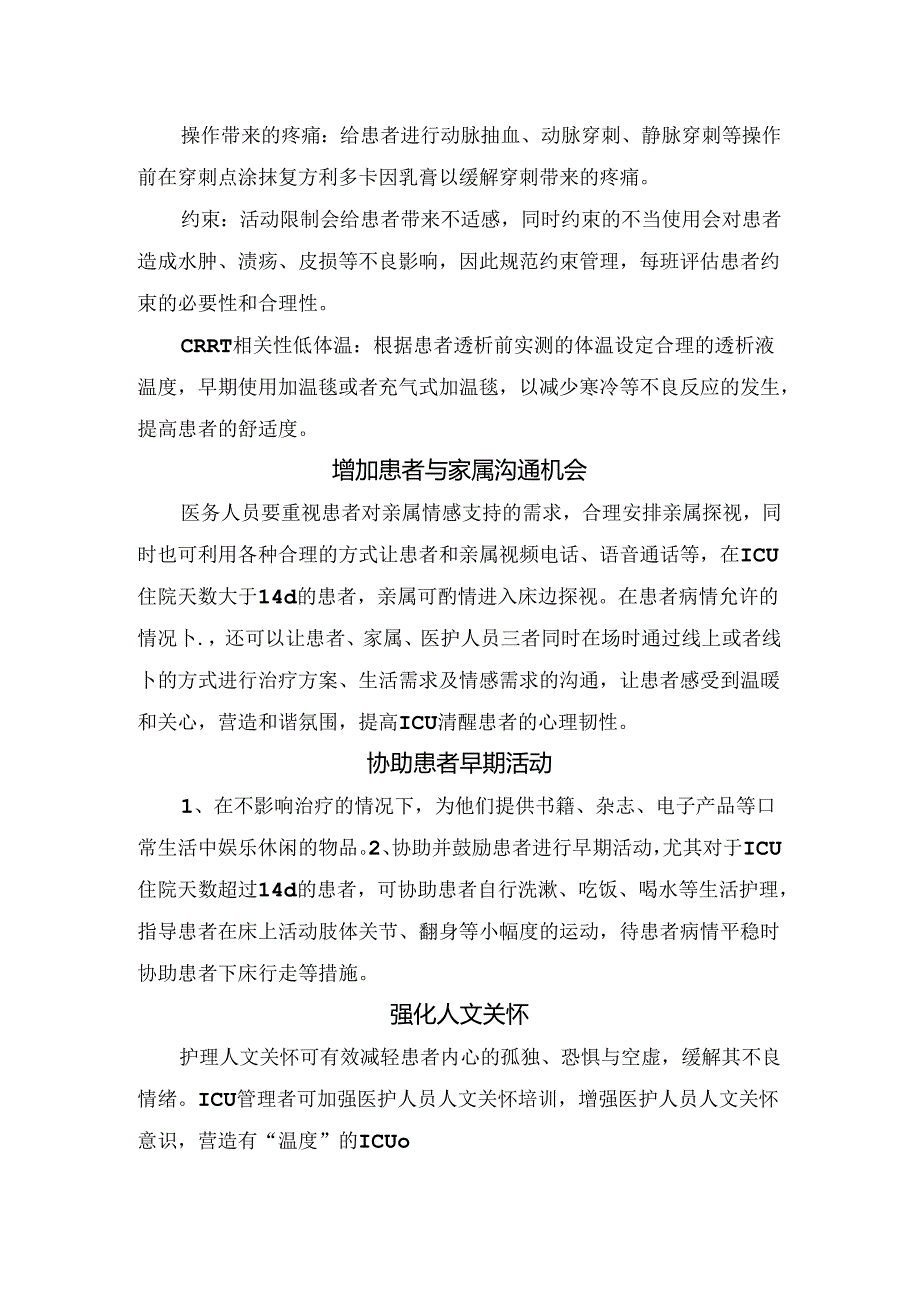 临床ICU清醒患者住院体验优化策略.docx_第2页