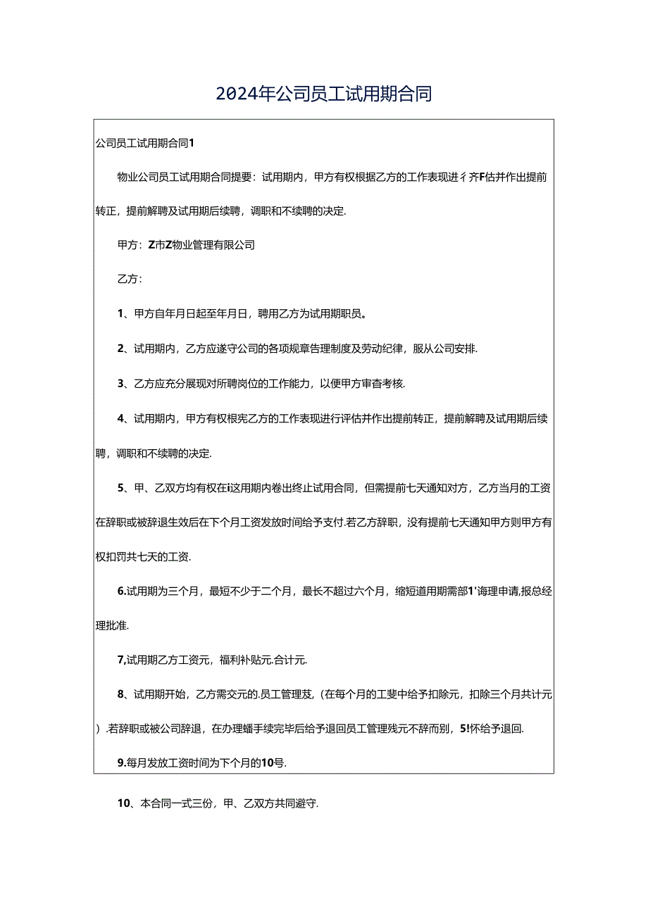 2024年公司员工试用期合同.docx_第1页