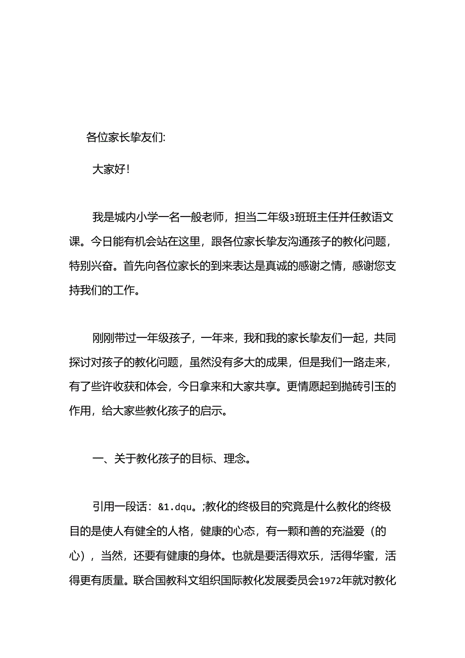 二年级家长会发言稿.docx_第1页