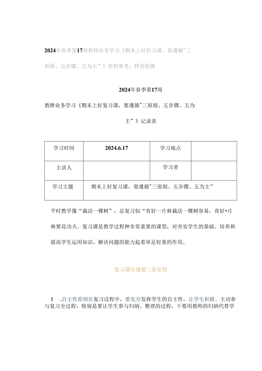 2024年春季第17周教师业务学习《期末上好复习课要遵循三原则、五步骤、五为主》资料参考转发收藏.docx_第1页