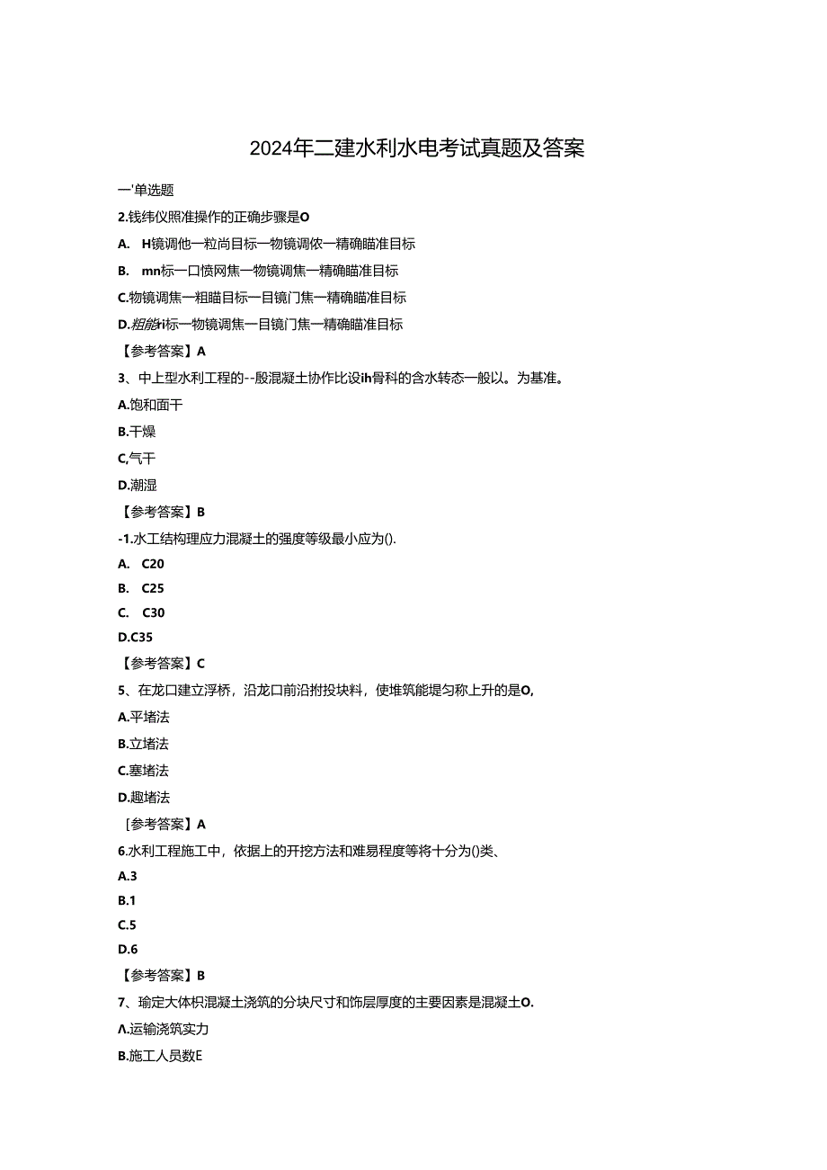 2024年二建水利水电工程管理与实务真题及答案.docx_第1页