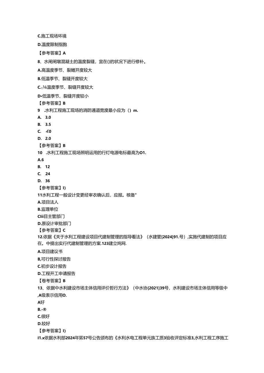 2024年二建水利水电工程管理与实务真题及答案.docx_第2页