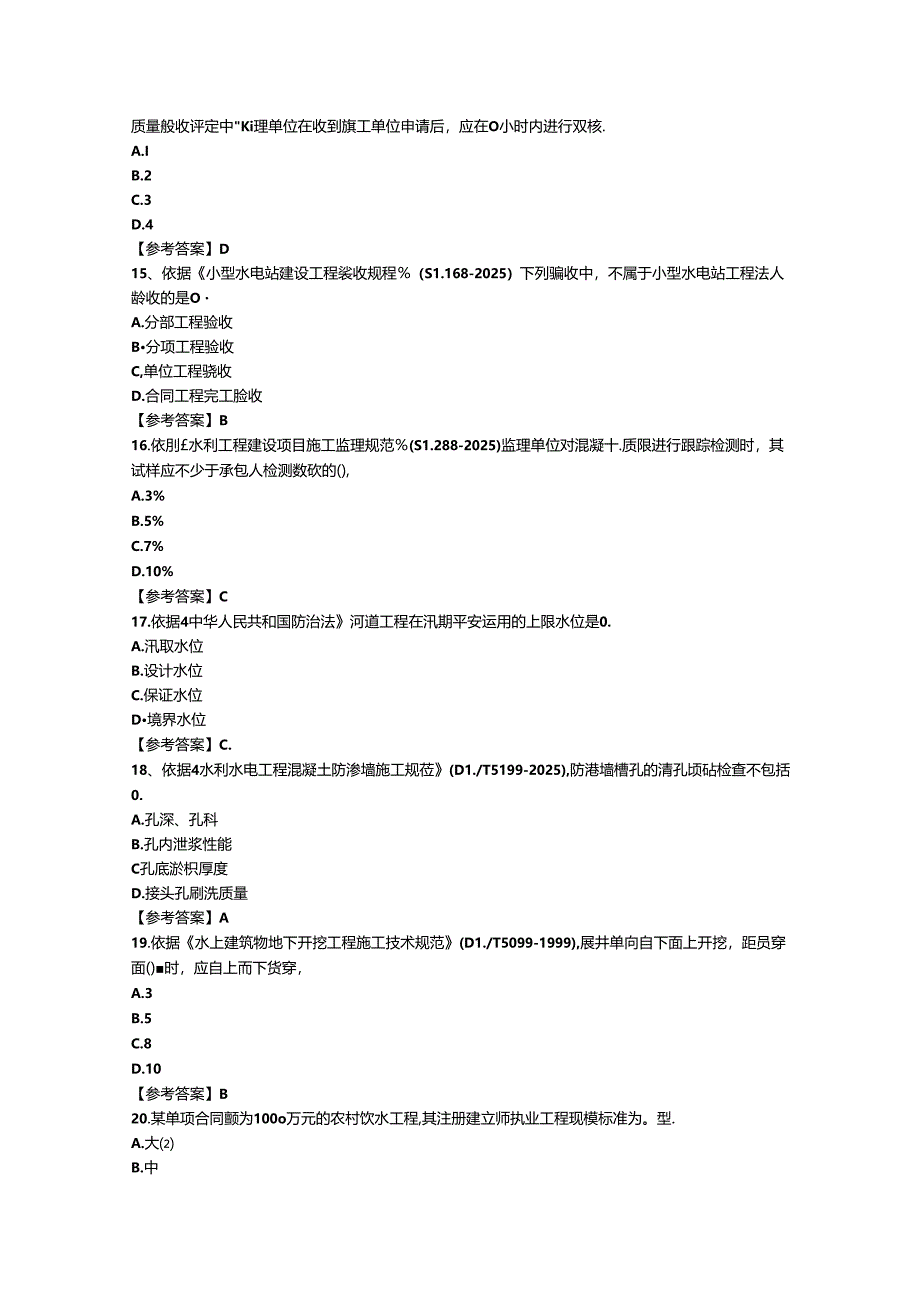 2024年二建水利水电工程管理与实务真题及答案.docx_第3页