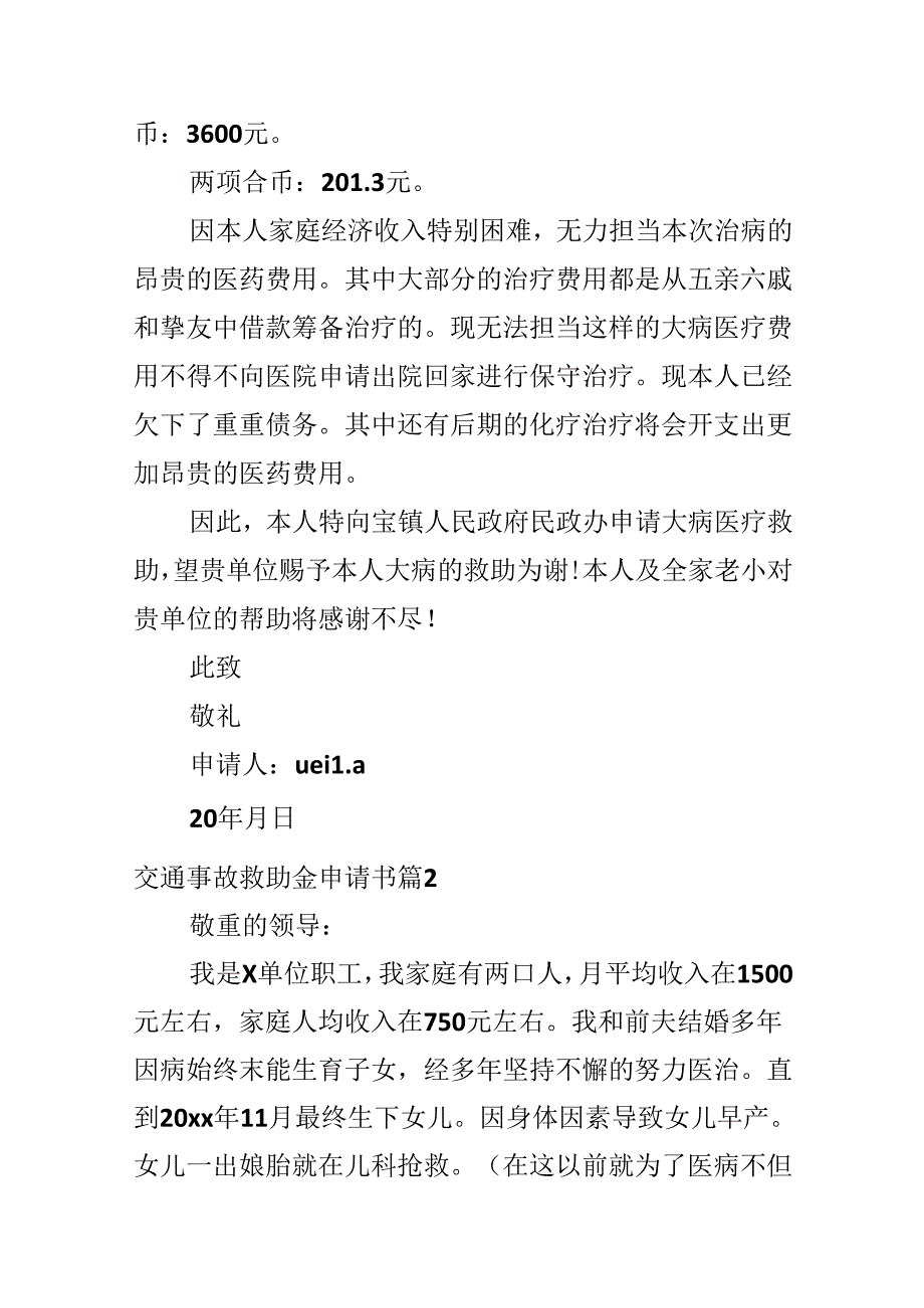 交通事故救助金申请书.docx_第2页