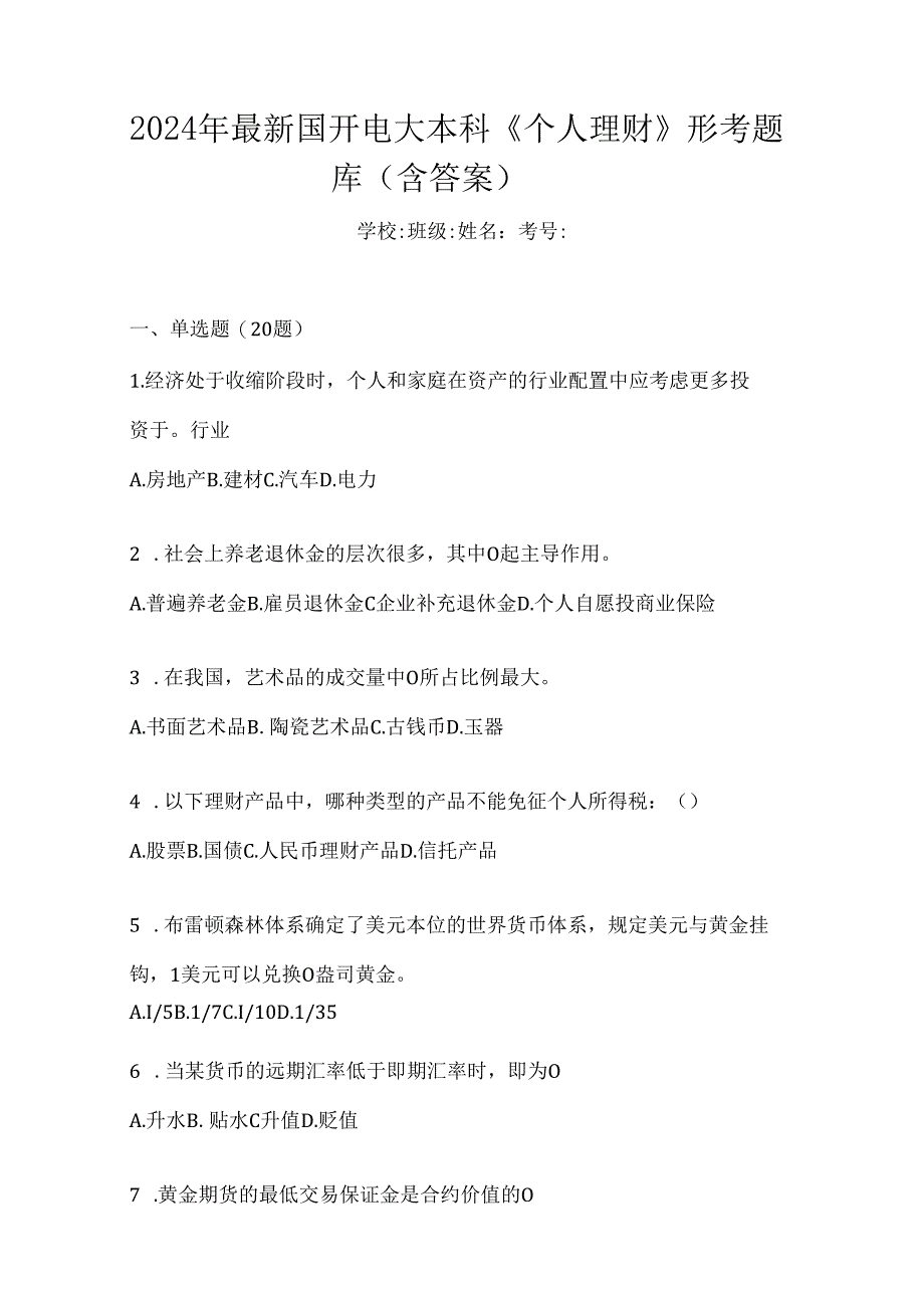 2024年最新国开电大本科《个人理财》形考题库（含答案）.docx_第1页