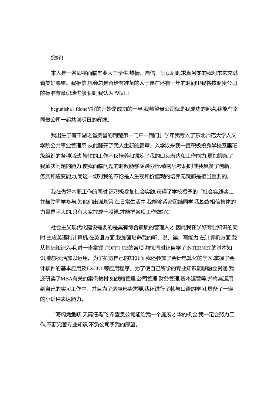 2024年应届毕业生求职信范文.docx_第3页