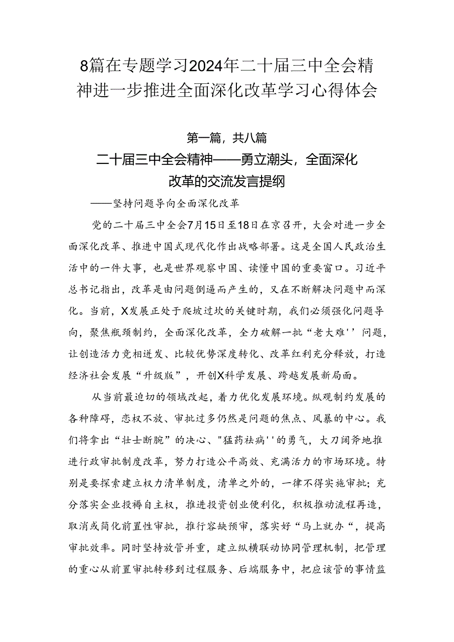 8篇在专题学习2024年二十届三中全会精神进一步推进全面深化改革学习心得体会.docx_第1页