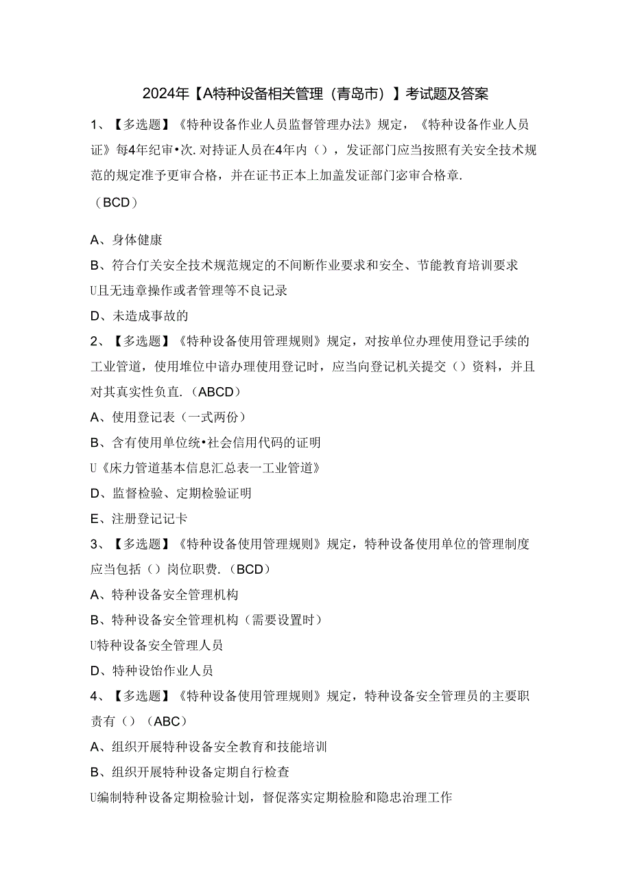 2024年【A特种设备相关管理（青岛市）】考试题及答案.docx_第1页