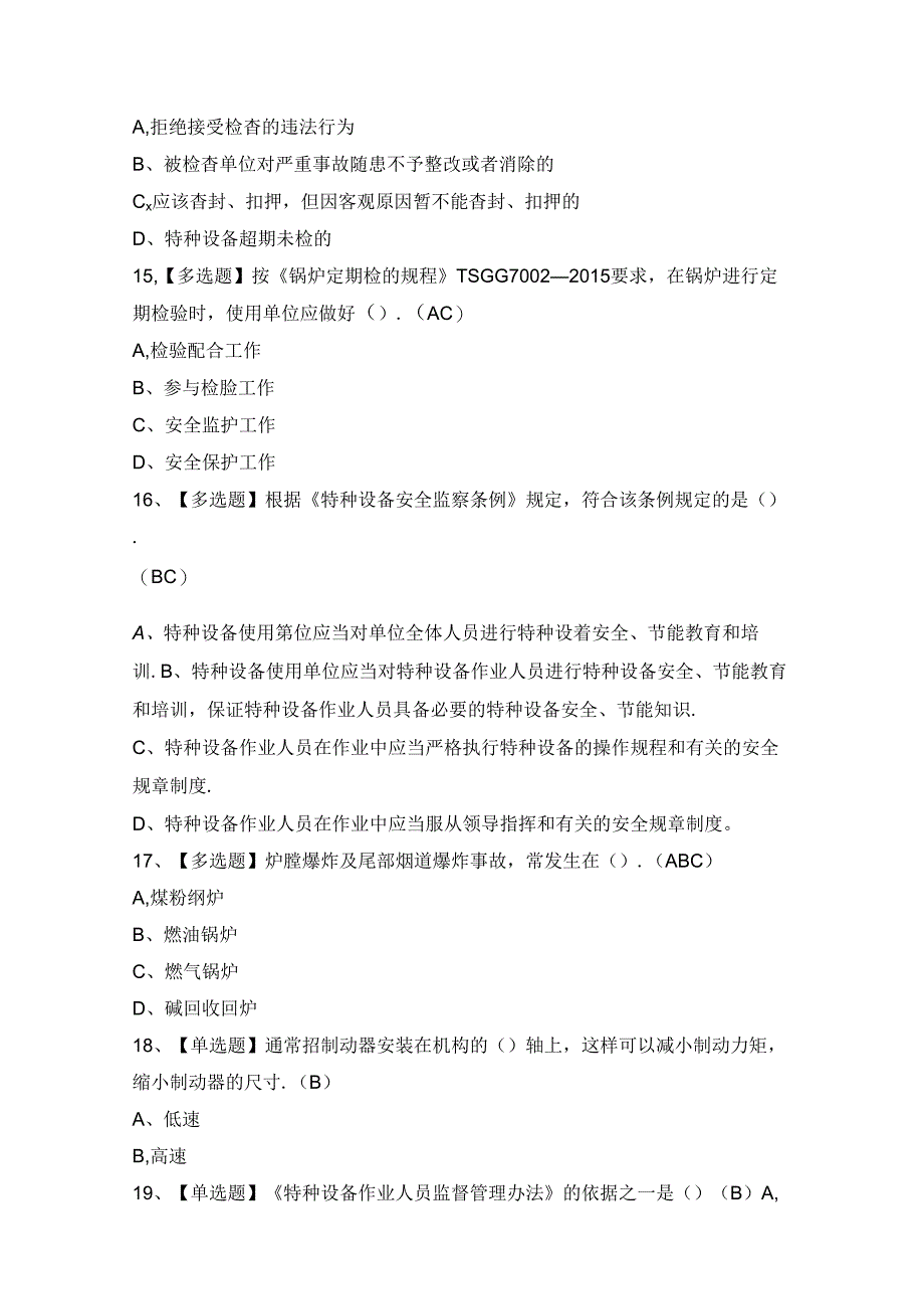 2024年【A特种设备相关管理（青岛市）】考试题及答案.docx_第3页