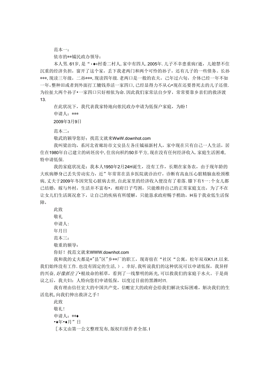 低保户申请书范文大全.docx_第1页