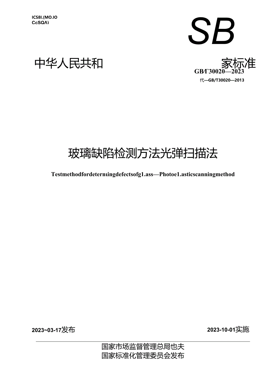 GB_T 30020-2023 玻璃缺陷检测方法 光弹扫描法.docx_第1页