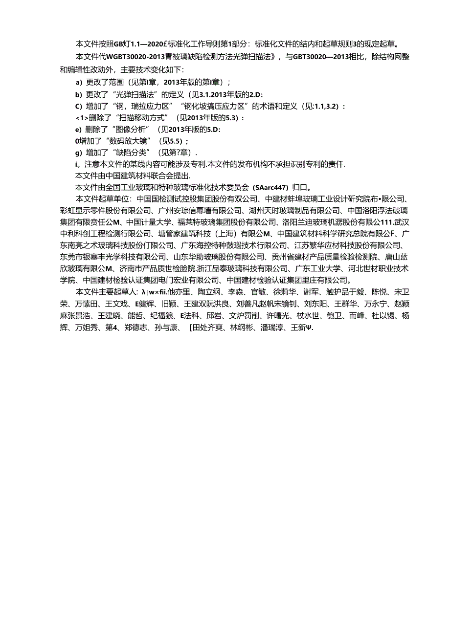 GB_T 30020-2023 玻璃缺陷检测方法 光弹扫描法.docx_第2页