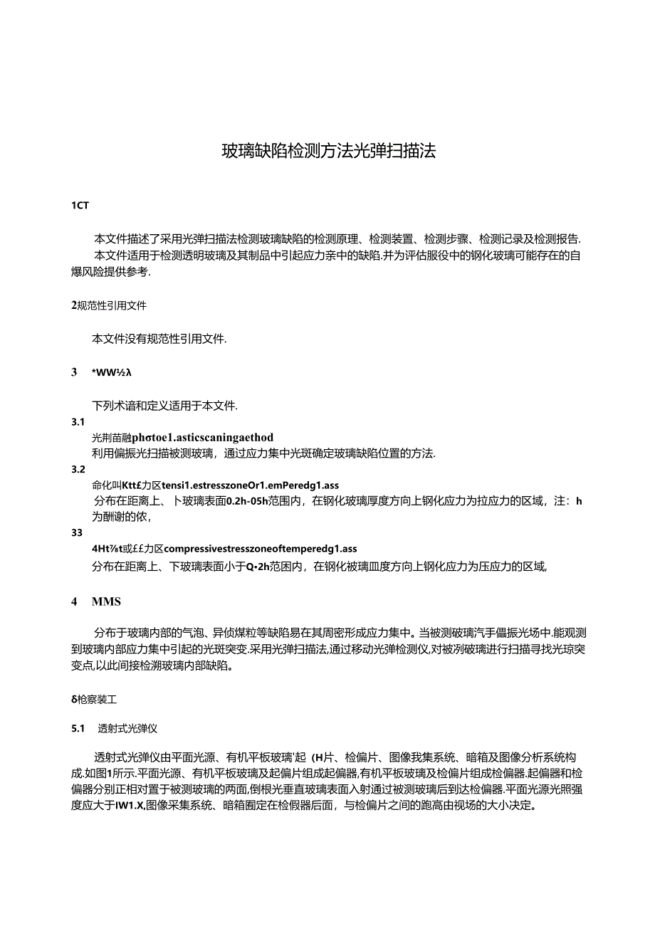 GB_T 30020-2023 玻璃缺陷检测方法 光弹扫描法.docx_第3页