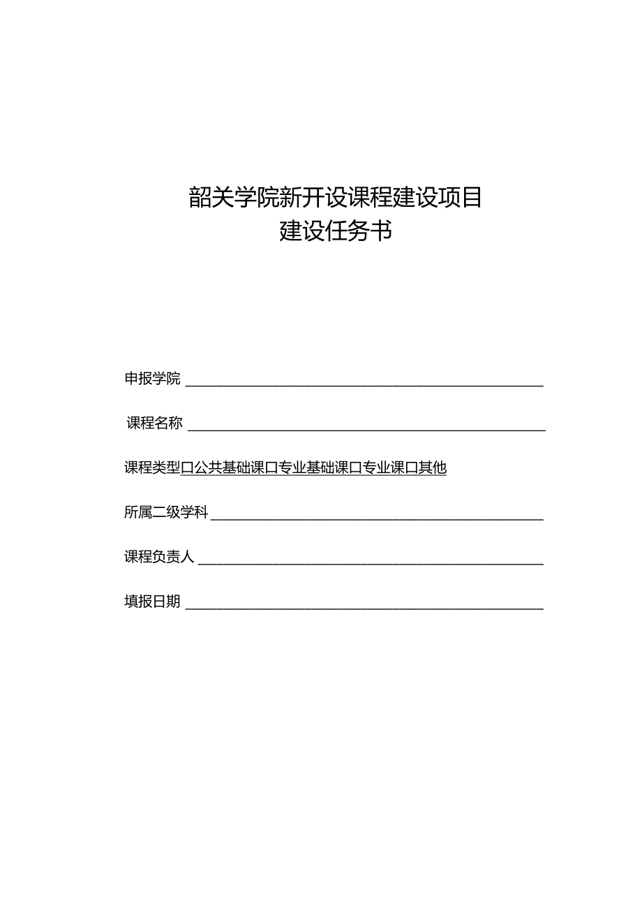 9. 韶关学院新开设课程建设项目建设任务书.docx_第1页