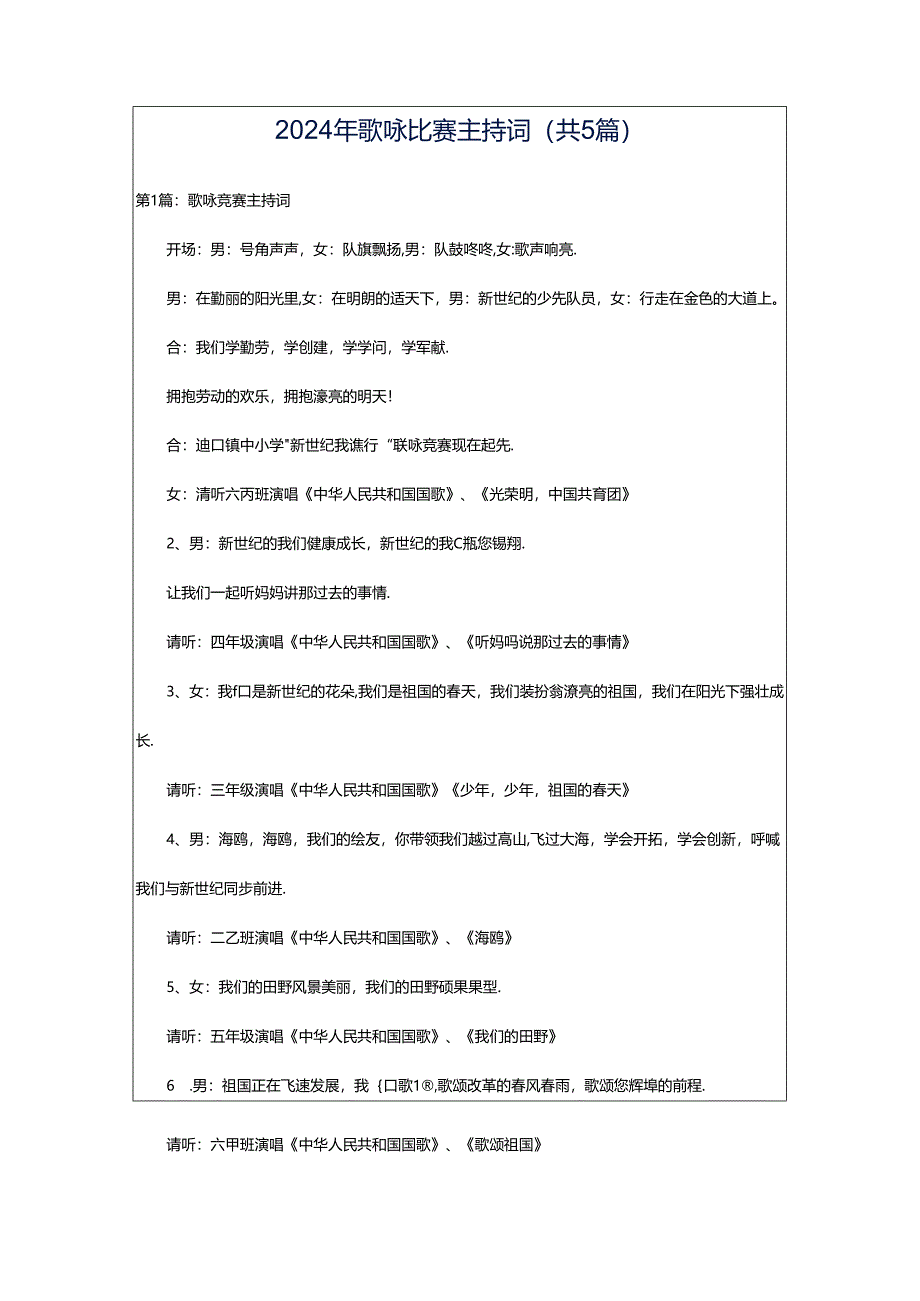 2024年歌咏比赛主持词（共5篇）.docx_第1页