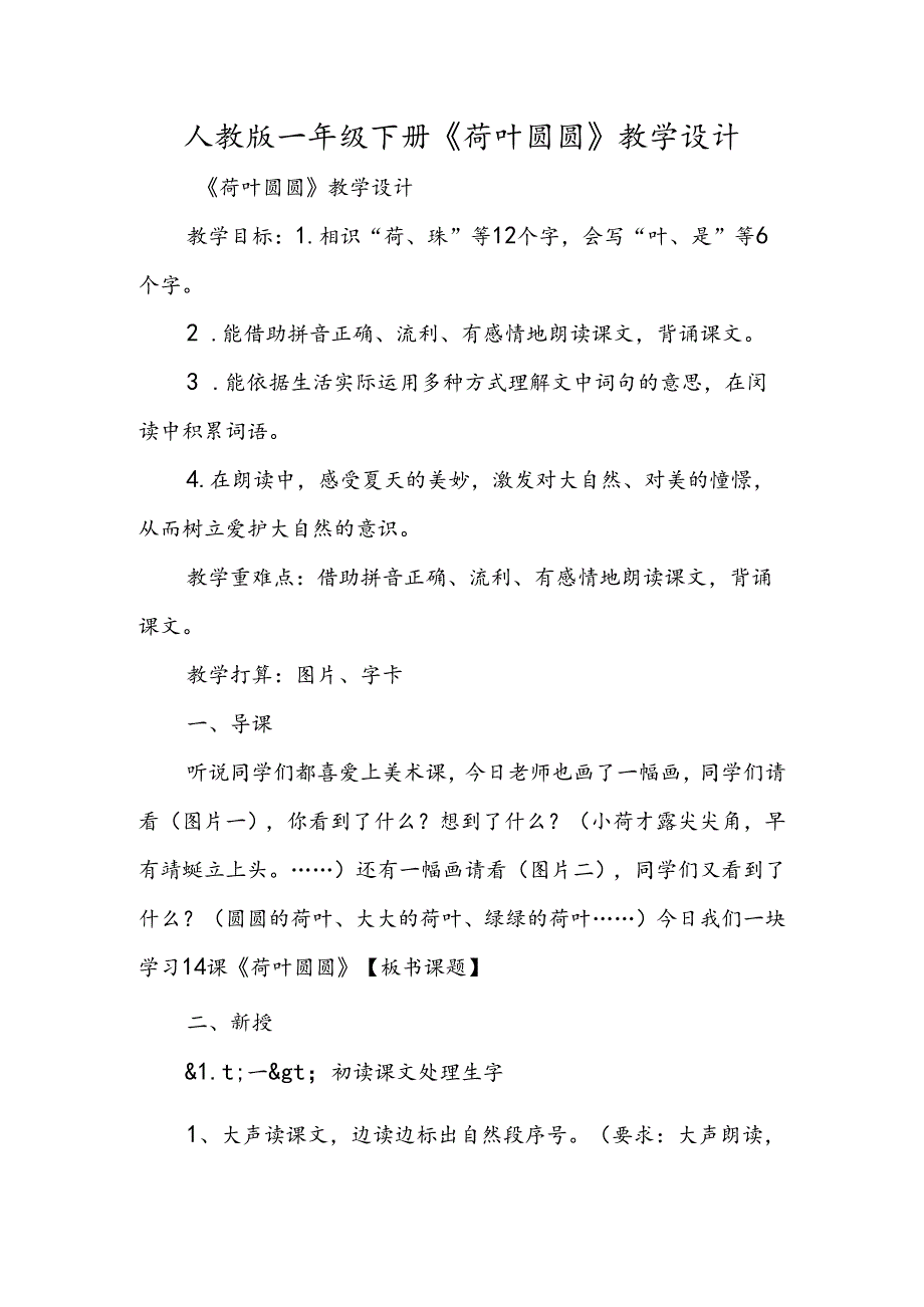 人教版一年级下册《荷叶圆圆》教学设计.docx_第1页