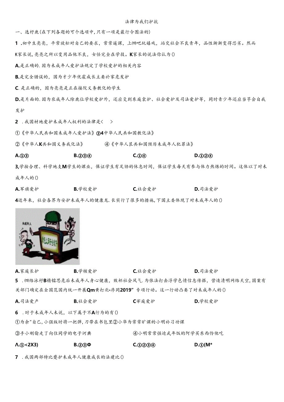 人教版《道德与法治》七年级下册：10.1 法律为我们护航 课时训练（无答案）.docx_第1页