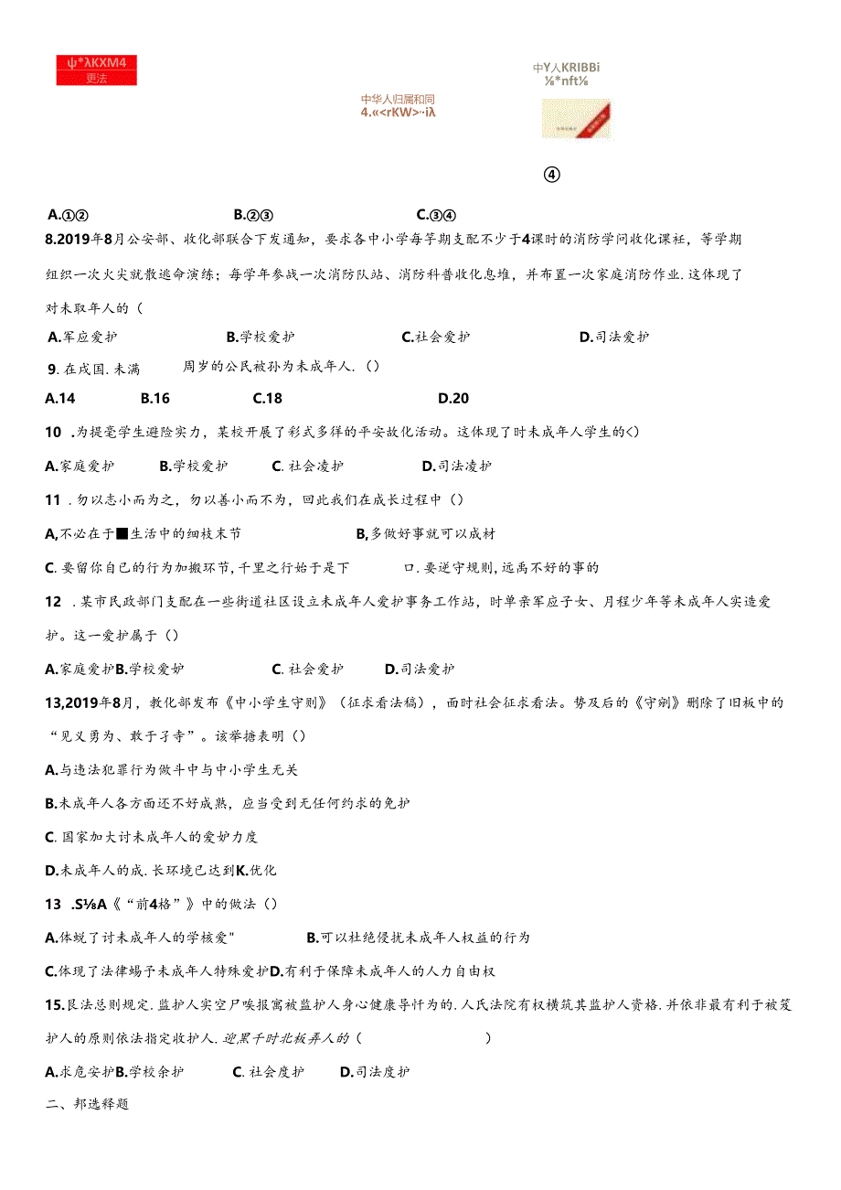 人教版《道德与法治》七年级下册：10.1 法律为我们护航 课时训练（无答案）.docx_第2页