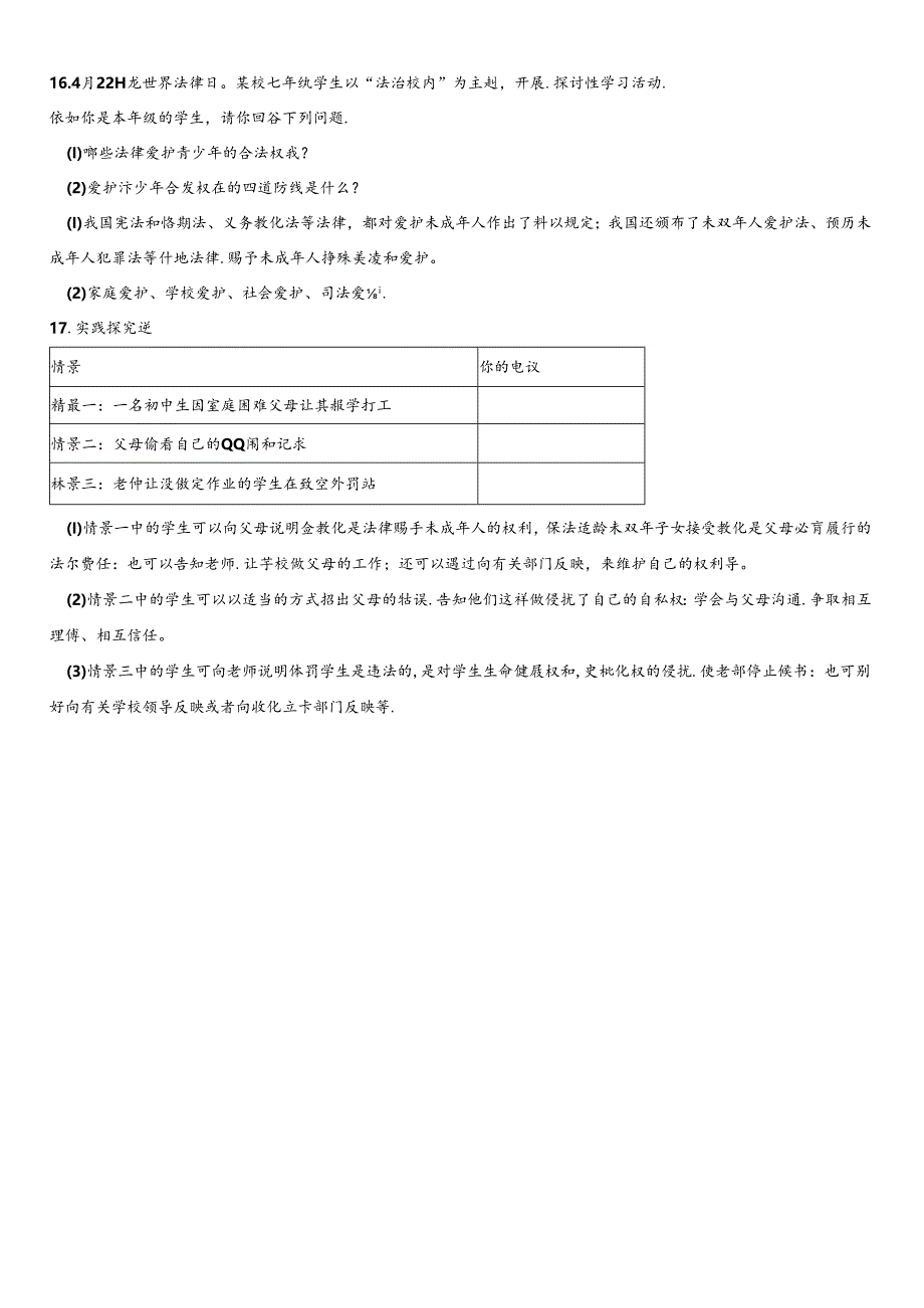 人教版《道德与法治》七年级下册：10.1 法律为我们护航 课时训练（无答案）.docx_第3页