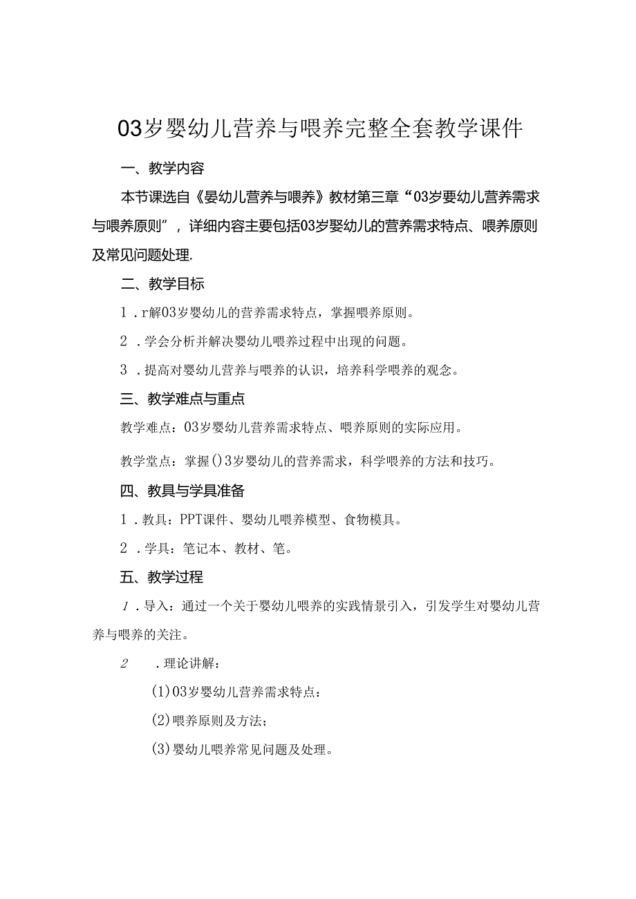 03岁婴幼儿营养与喂养完整全套教学课件.docx_第1页