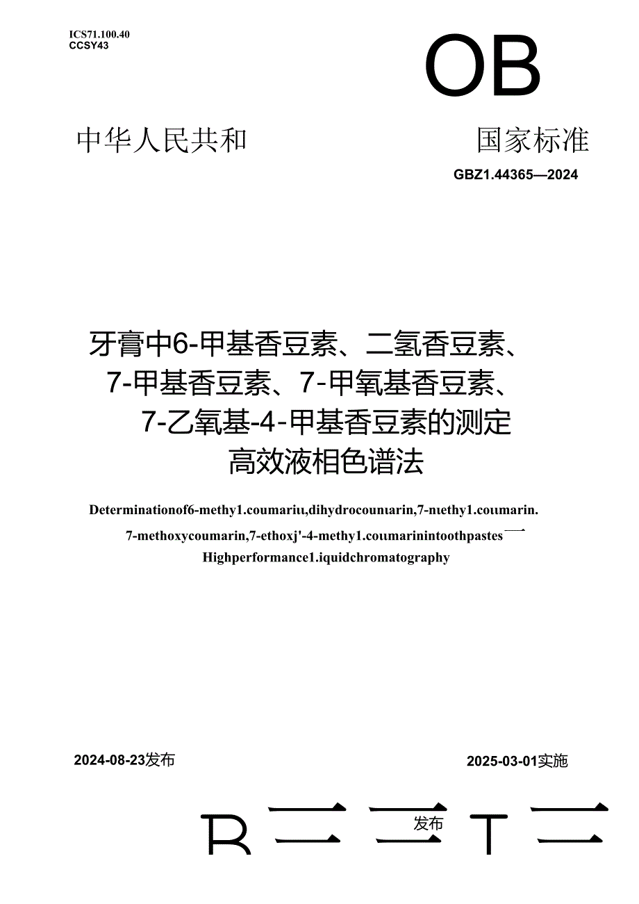 GB_T 44365-2024 牙膏中6-甲基香豆素、二氢香豆素、7-甲基香豆素、7-甲氧基香豆素、7-乙氧基-4-甲基香豆素的测定 高效液相色谱法.docx_第1页