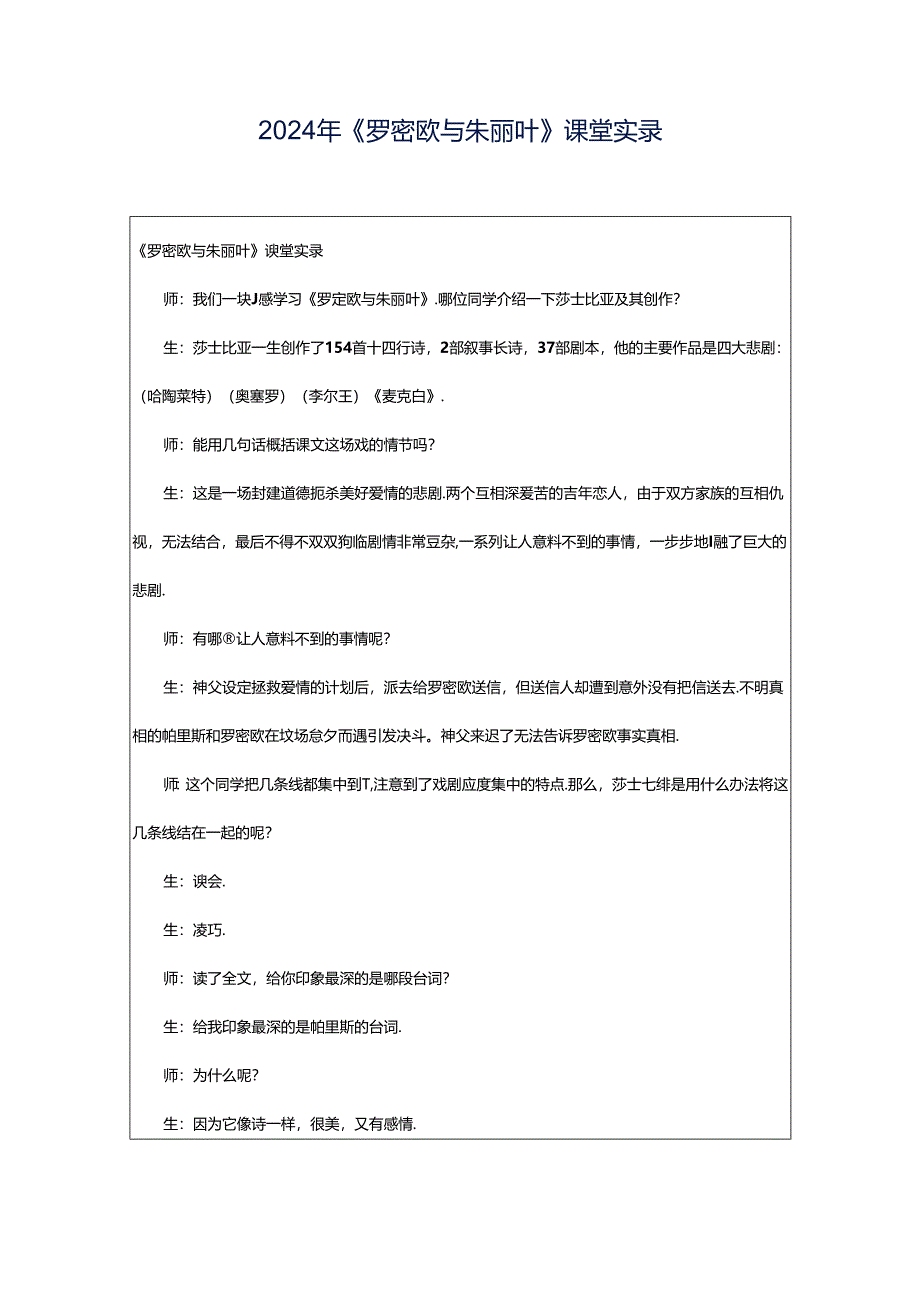 2024年《罗密欧与朱丽叶》课堂实录.docx_第1页