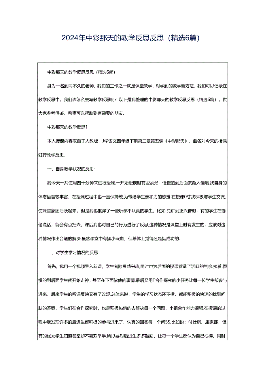 2024年中彩那天的教学反思反思（精选6篇）.docx_第1页