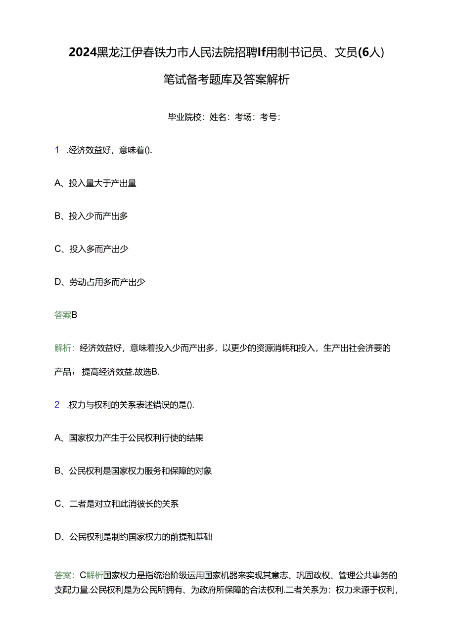 2024黑龙江伊春铁力市人民法院招聘聘用制书记员、文员（6人）笔试备考题库及答案解析.docx_第1页